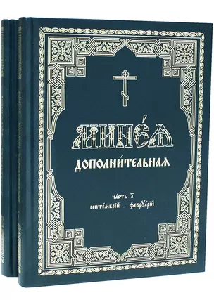 Минея дополнительная. Часть 1. Сентябрь-февраль (комплект из 2 книг) — 2642991 — 1