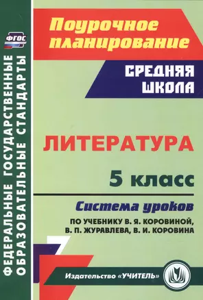 Литература. 5 класс: система уроков по учебнику В.Я. Коровиной, В.П. Журавлева, В.И. Коровина — 2845845 — 1