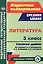 Литература. 5 класс: система уроков по учебнику В.Я. Коровиной, В.П. Журавлева, В.И. Коровина — 2845845 — 1