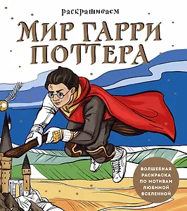 Раскрашиваем мир Гарри Поттера. Волшебная раскраска по мотивам любимой вселенной