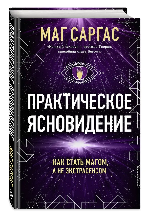 Книга Практическое ясновидение. Как стать магом, а не экстрасенсом (Саргас Маг) — 5