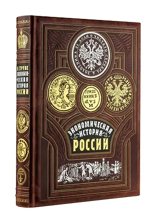 Книга Экономическая история России. Книга в коллекционном кожаном переплете ручной работы с золочёным обрезом, тиснением золотом и серебром и в футляре (Петр Струве)