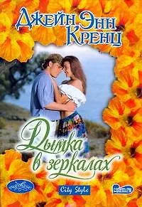 Книга Дымка в зеркалах (Джейн Кренц)