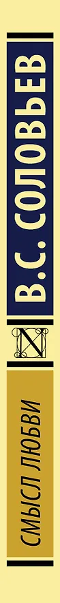 Книга Смысл любви (Владимир Соловьев) — 3