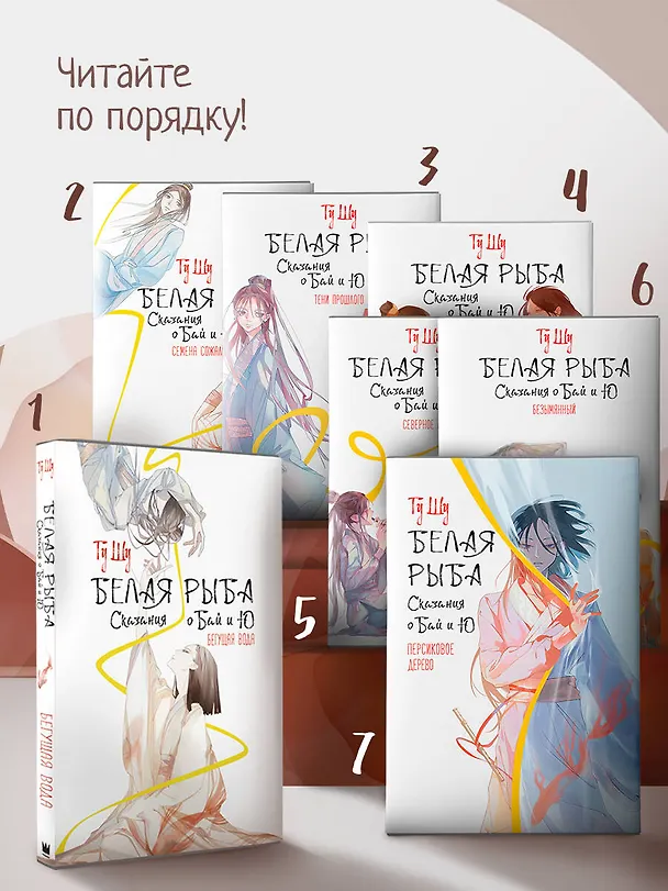 Книга Белая рыба. Сказания о Бай и Ю. Персиковое дерево (Шу Гу) — 5