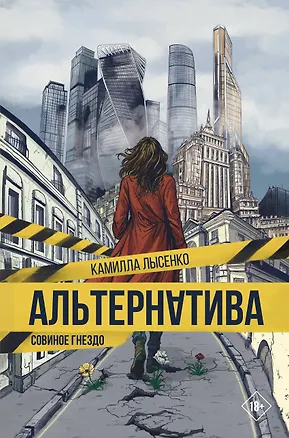 Книга Альтернатива. Совиное гнездо (Камилла Лысенко)