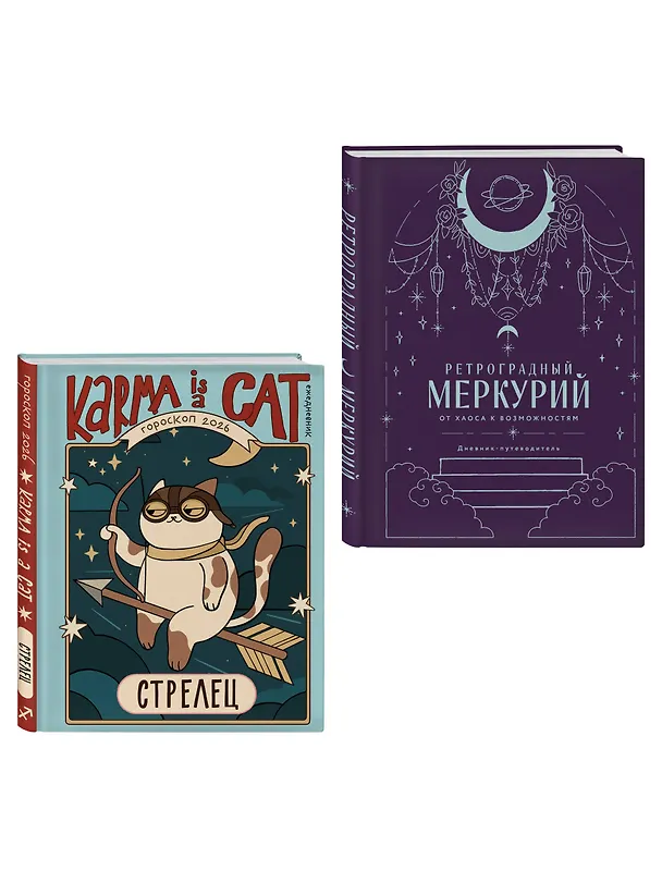 Книга Комплект (Гороскоп на 2026 год. Стрелец + Ретроградный меркурий) (Ангелина Ярова) — 4