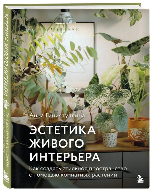Книга Эстетика живого интерьера. Как создать стильное пространство с помощью комнатных растений (Анна Гиниятуллина) — 6