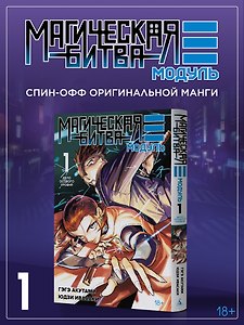 Магическая битва: Модуль. Том 1 - Дело особого уровня (Jujutsu Kaisen). Манга