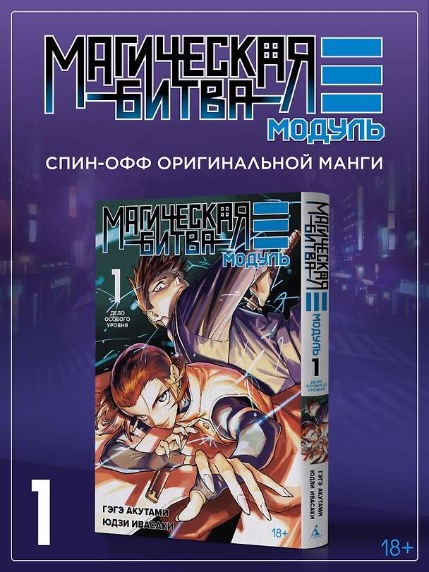 Магическая битва: Модуль. Том 1 - Дело особого уровня (Jujutsu Kaisen). Манга 3178273 — 1