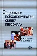 Книга Социально-психологическая оценка персонала: Учбное пособие для студентов вузов (Анатолий Анцупов)