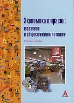 Книга Экономика отрасли:Торговля и общественное питание: Учебное пособие (Елена Карпенко)