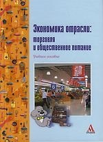 Экономика отрасли:Торговля и общественное питание: Учебное пособие 2116873 — 1