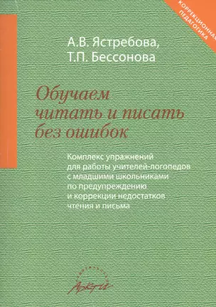 Обучаем читать и писать без ошибок. Комплекс упр. д/работы учителей-логопедов с мл. шк. — 2544629 — 1