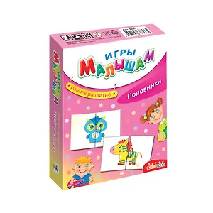 Игры малышам Раннее развитие Половинки 3259