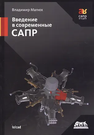 Книга Введение в современные САПР. Курс лекций ()