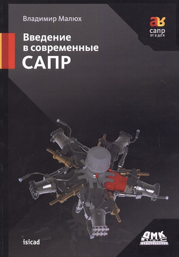 Книга Введение в современные САПР. Курс лекций () — 1
