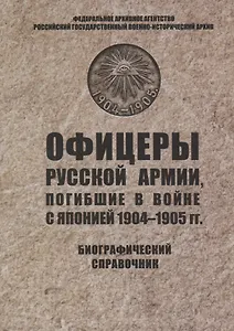 Офицеры русской армии, погибшие в войне с Японией 1904–1905 гг. Биографический справочник