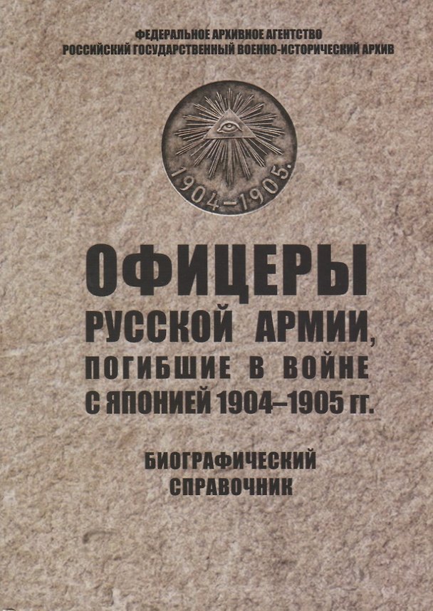 Книга Офицеры русской армии, погибшие в войне с Японией 1904–1905 гг. Биографический справочник () — 1