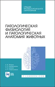 Патологическая физиология и патологическая анатомия животных. Учебник