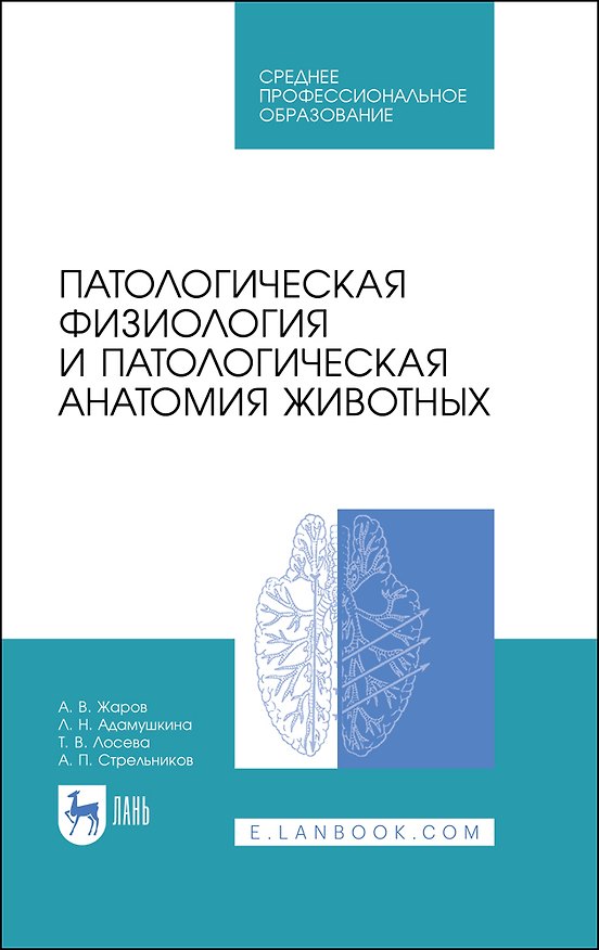 Книга Патологическая физиология и патологическая анатомия животных. Учебник (Александр Жаров) — 1