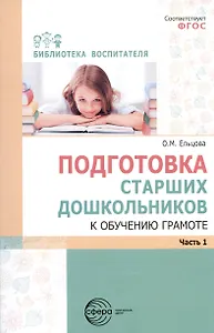 Подготовка старших дошкольников к обучению грамоте. Методическое пособие. В двух частях. Часть 1 (первый год обучения)