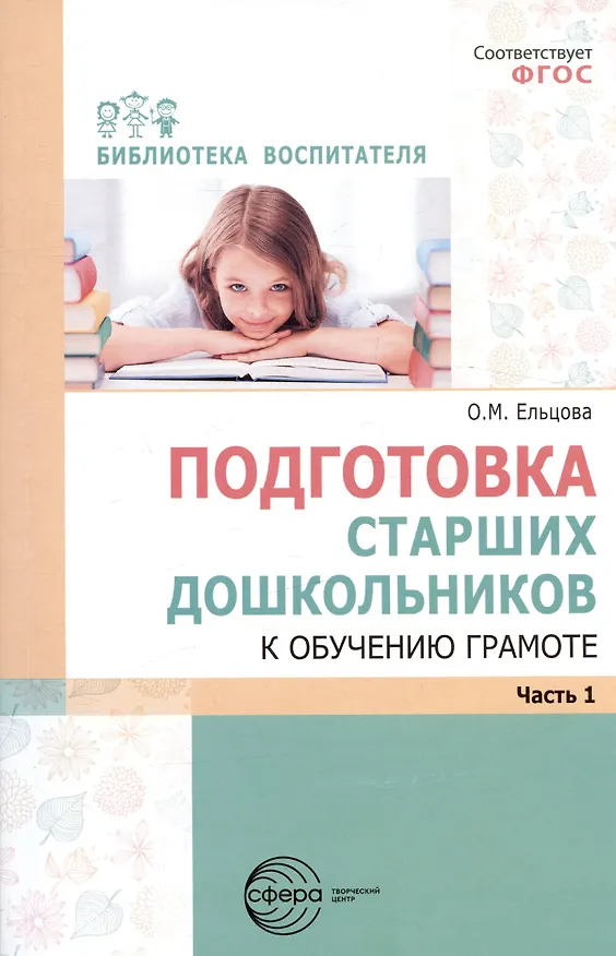 Книга Подготовка старших дошкольников к обучению грамоте. Методическое пособие. В двух частях. Часть 1 (первый год обучения) (Ольга Ельцова) — 1