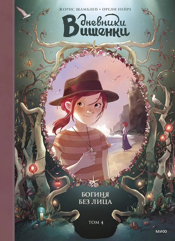 Книга Дневники Вишенки. Том 4. Богиня без лица (Орели Нейре, Жорис Шамблен) — 1