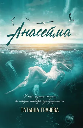 Книга Анасейма (Татьяна Грачева)