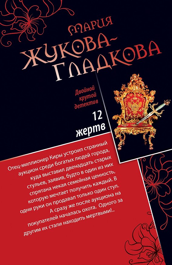 Книга ДКД(м).12 жертв.Тайны стар.Петербурга (Мария Жукова-Гладкова) — 1