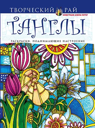 Книга Танглы. Раскраски, поднимающие настроение (Анжела Портер)