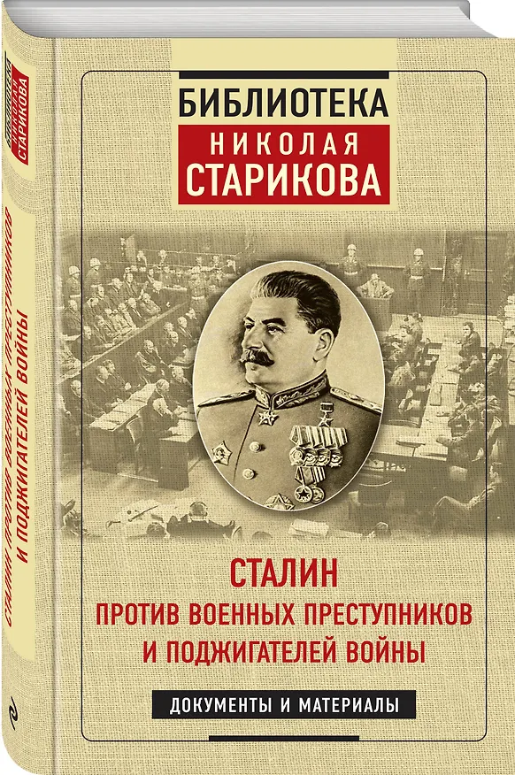 Книга Сталин против военных преступников и поджигателей войны. Документы и материалы (Николай Стариков) — 4