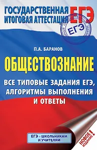 ЕГЭ. Обществознание. Все типовые задания, алгоритмы выполнения и ответы