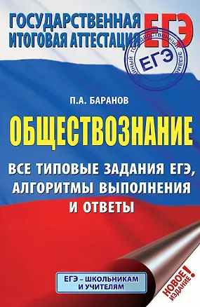 Книга ЕГЭ. Обществознание. Все типовые задания, алгоритмы выполнения и ответы (Пётр Баранов)