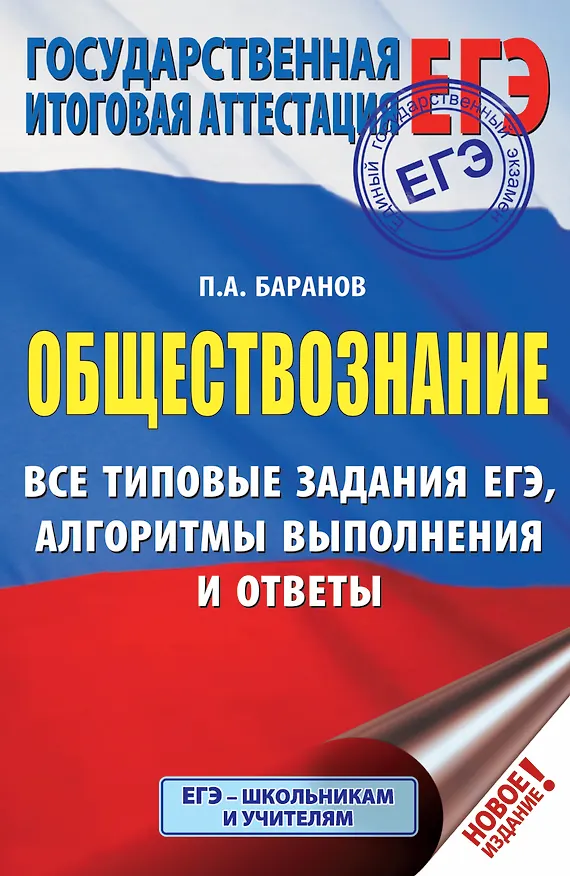 Книга ЕГЭ. Обществознание. Все типовые задания, алгоритмы выполнения и ответы (Пётр Баранов) — 1