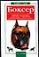 Боксер — 2018251 — 1
