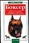 Книга Боксер (Михаил Джимов) — 1
