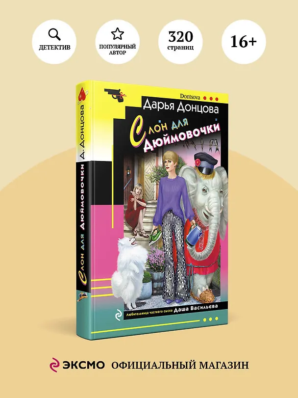 Книга Слон для Дюймовочки (Дарья Донцова) — 5