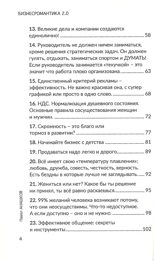 Книга Бизнесромантика 2.0. Постулаты Бизнес романтиков. Теоретический практикум (Павел Анашков) — 4
