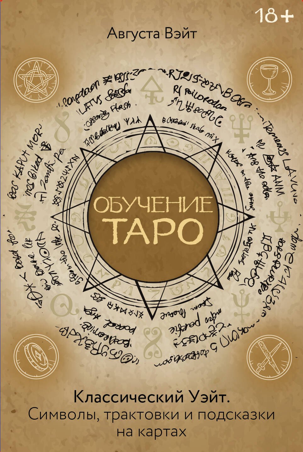 None Обучение Таро Уэйта. Классика с трактовками Уэйта на каждой карте