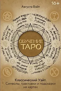 Обучение Таро Уэйта. Классика с трактовками Уэйта на каждой карте