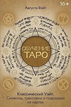 Книга Обучение Таро Уэйта. Классика с трактовками Уэйта на каждой карте ()