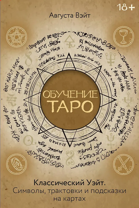 Книга Обучение Таро Уэйта. Классика с трактовками Уэйта на каждой карте () — 1