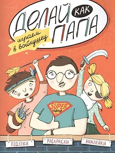 Делай как папа: играем в войнушку