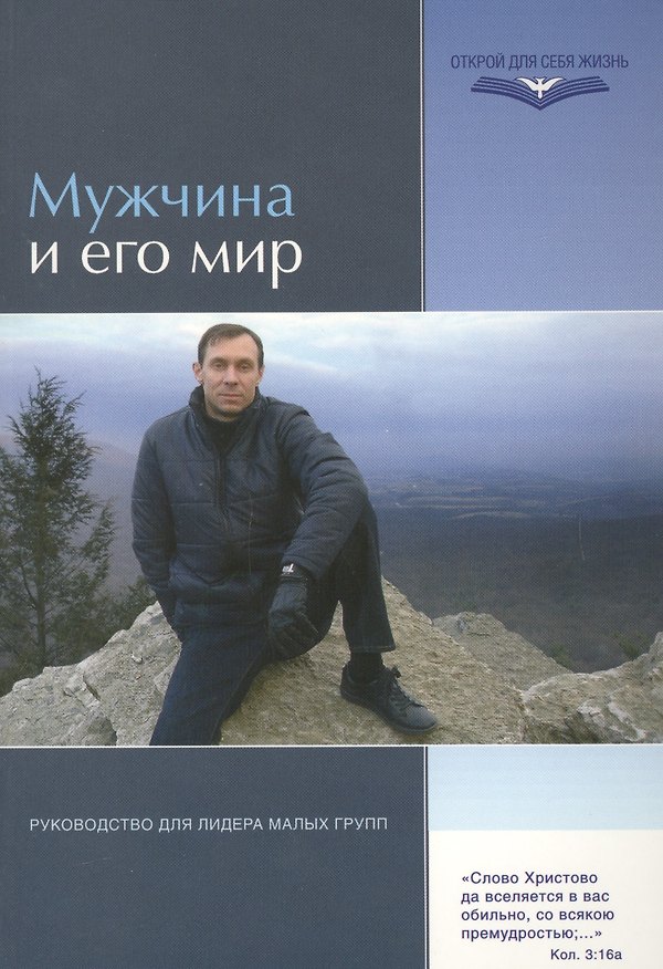 Книга Мужчина и его мир. Руководство для лидеров малых групп () — 1