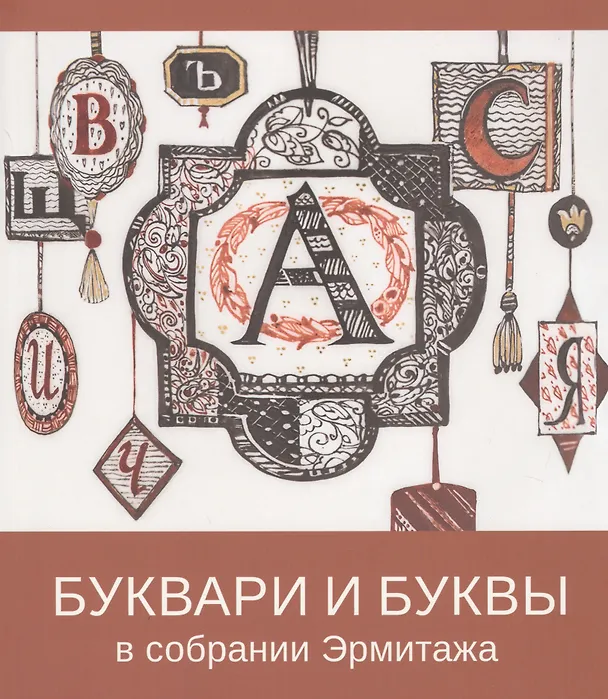 Книга Буквари и буквы в собрании Эрмитажа () — 1