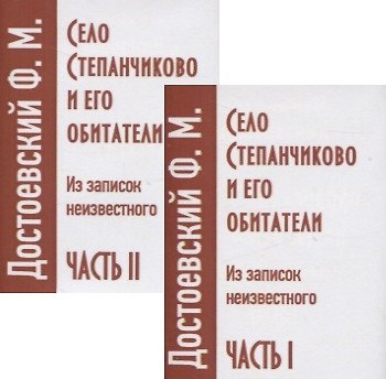 Книга Село Степанчиково и его обитатели. Из записок неизвестного. Часть I (комплект из 2 книг) (Федор Достоевский) — 1