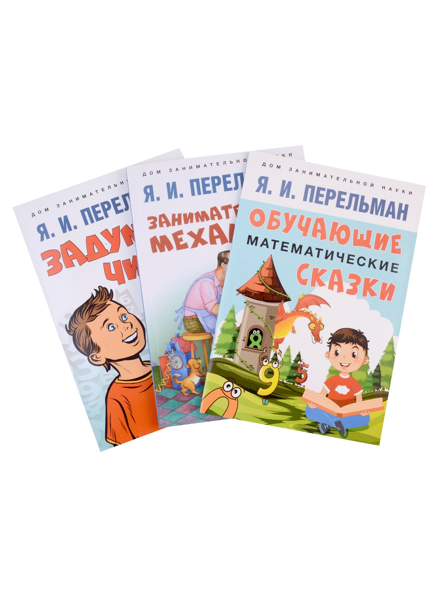 

Дом занимательной науки. Комплект 23: Задумай число, Занимательная механика, Обучающие математические сказки (комплект из 3 книг)