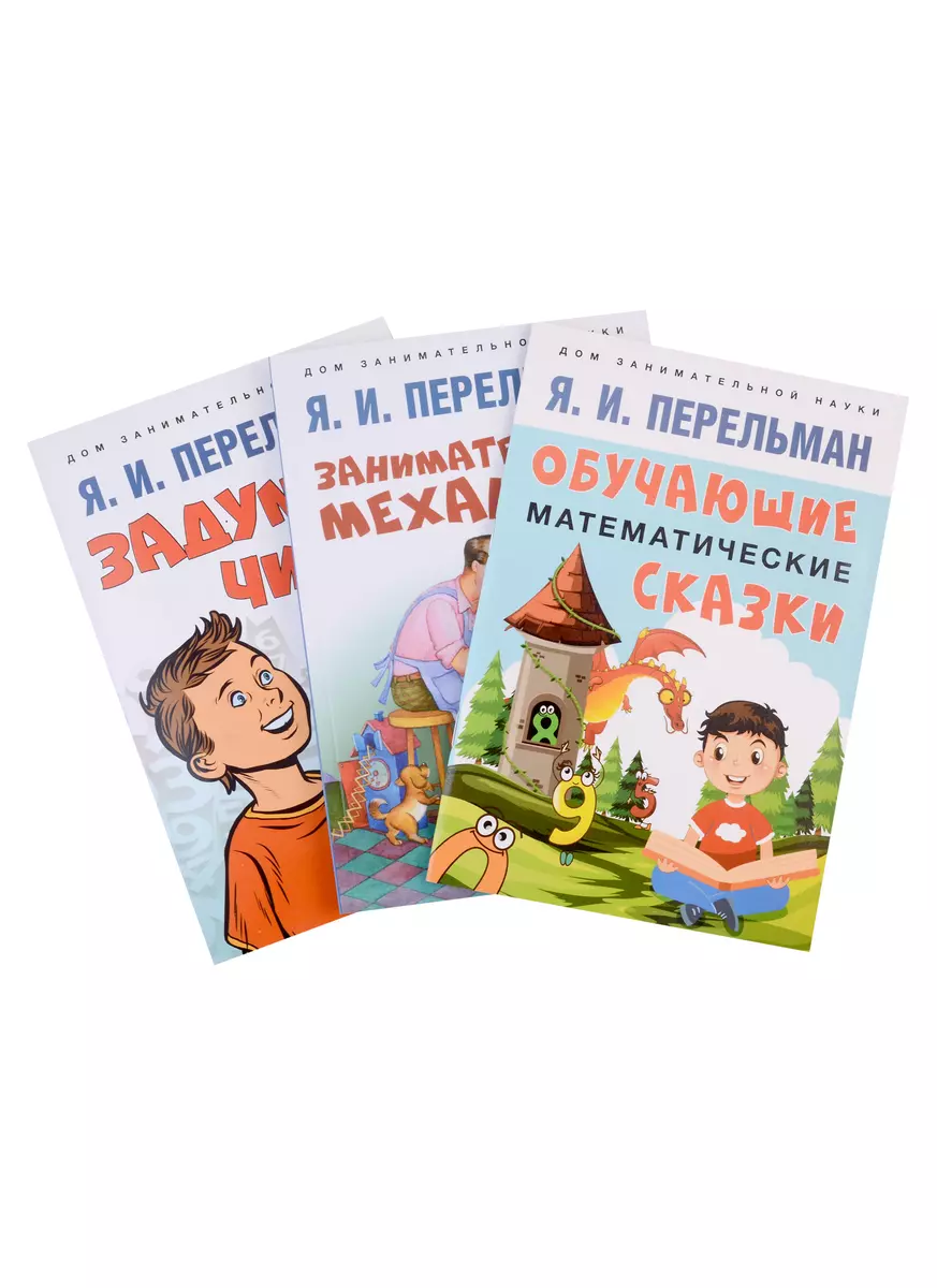 Дом занимательной науки. Комплект 23: Задумай число, Занимательная  механика, Обучающие математические сказки (комплект из 3 книг) (Яков  Перельман) - купить книгу с доставкой в интернет-магазине «Читай-город».  ISBN: 978-5-392-38714-4