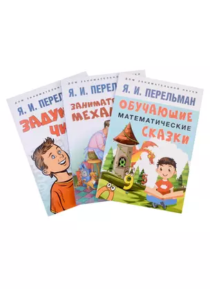 Дом занимательной науки. Комплект 23: Задумай число, Занимательная механика, Обучающие математические сказки (комплект из 3 книг) — 2972461 — 1